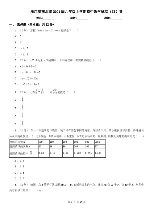 浙江省丽水市2021版九年级上学期期中数学试卷(II)卷