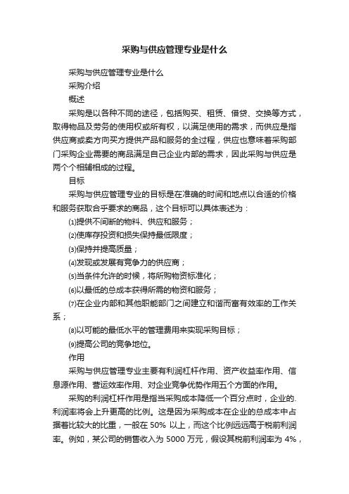 采购与供应管理专业是什么