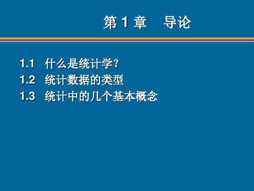 统计学第六版贾俊平第1章无水印