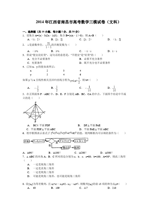 江西省南昌市2014届高三第三次模拟考试数学文试题 Word版含答案