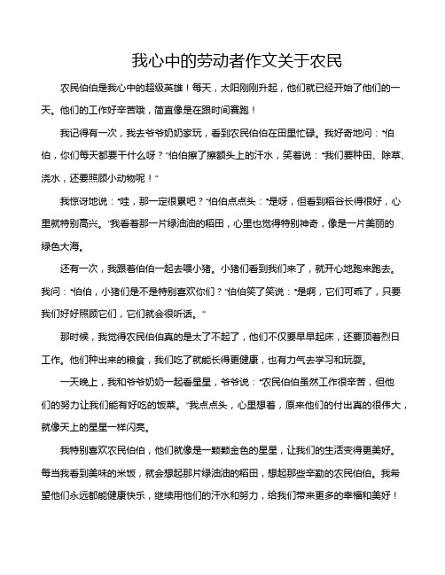 我心中的劳动者作文关于农民