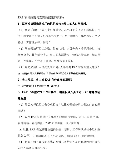 EAP项目前期调查需要搜集的资料