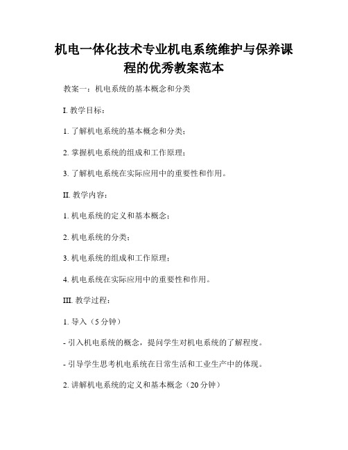 机电一体化技术专业机电系统维护与保养课程的优秀教案范本