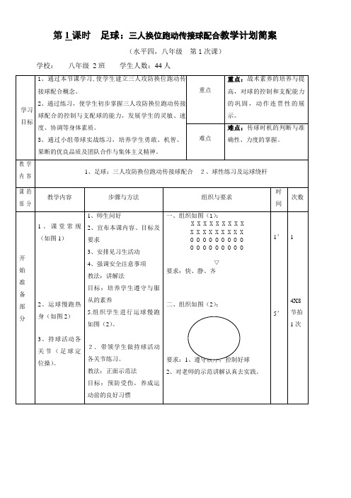 初中体育三人换位跑动传接球配合教学计划教案