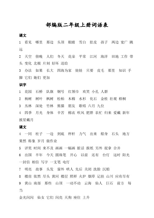 部编小学二年级语文上册词语表