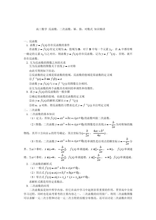 高三数学 反函数、二次函数、幂、指、对数式 知识精讲