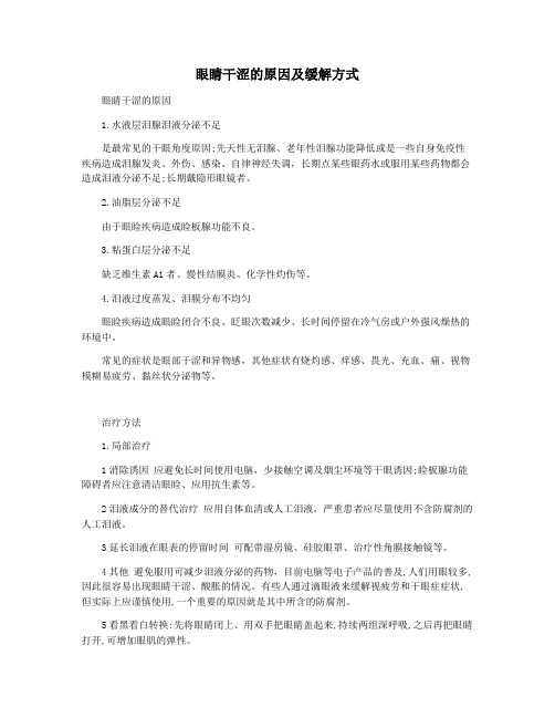 眼睛干涩的原因及缓解方式