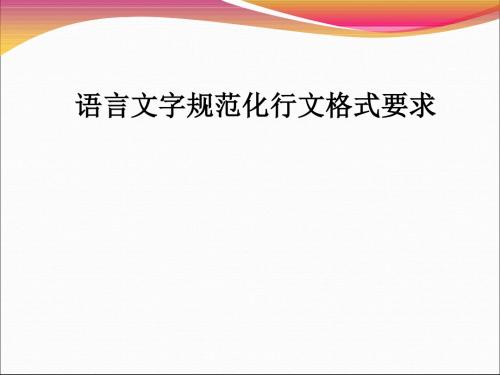 语言文字规范化行文格式要求