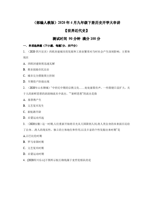 【世界近代史】-2020年4月九年级历史开学大串讲试卷含答案(部编人教版)