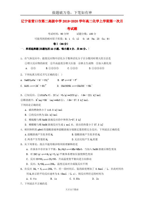 辽宁省营口市第二高级中学2019_2020学年高二化学上学期第一次月考试题2-含答案