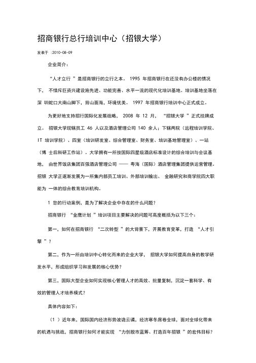 招商银行总行培训中心(招银大学)