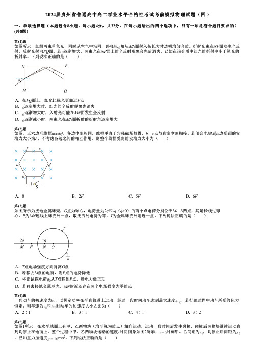 2024届贵州省普通高中高二学业水平合格性考试考前模拟物理试题(四)