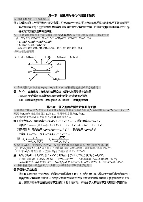 工业催化原理—作业汇总(含答案)