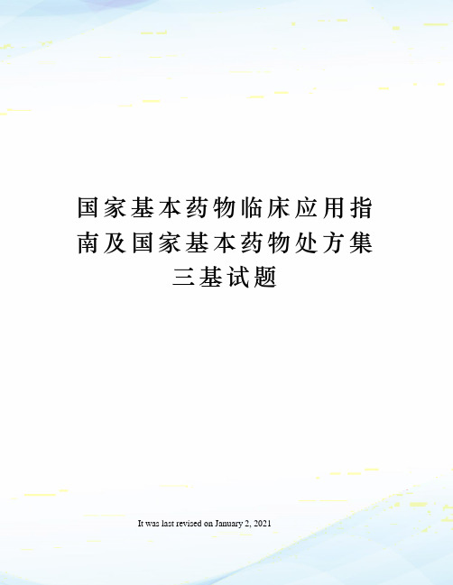 国家基本药物临床应用指南及国家基本药物处方集三基试题