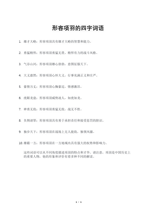 形容项羽的四字词语