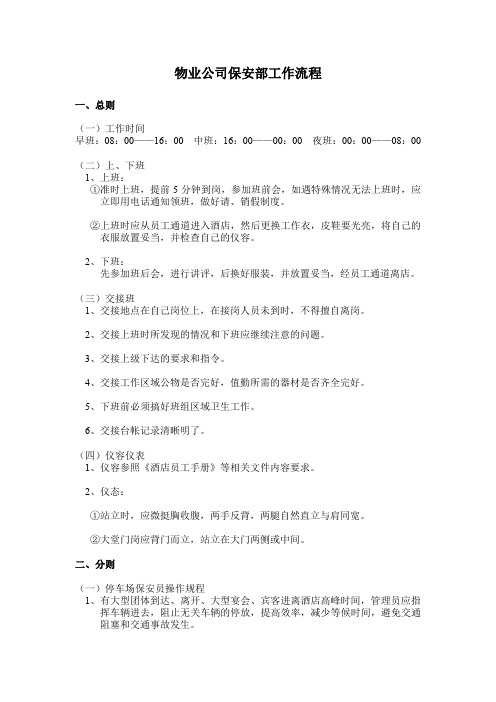 物业公司保安部工作流程