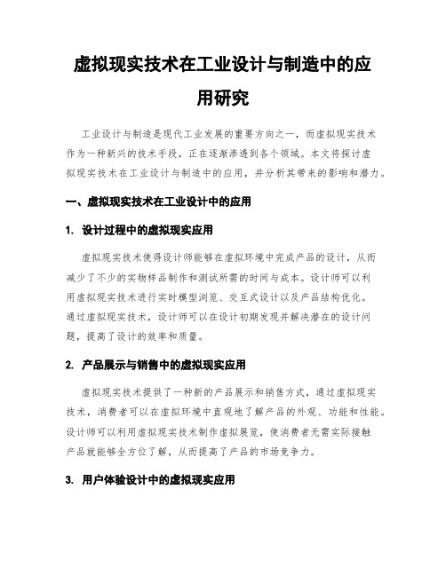 虚拟现实技术在工业设计与制造中的应用研究