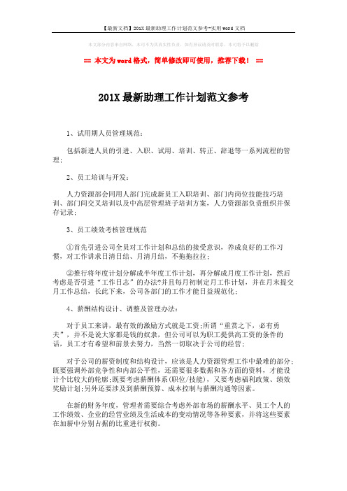 【最新文档】201X最新助理工作计划范文参考-实用word文档 (2页)