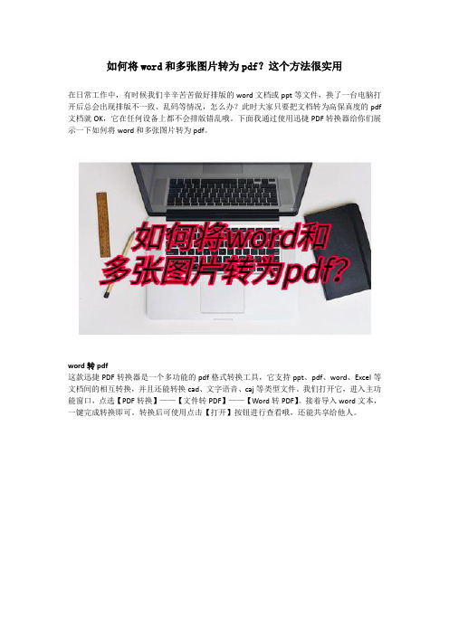 如何将word和多张图片转为pdf？这个方法很实用