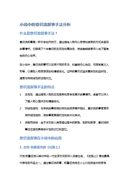 小说中的意识流叙事手法分析