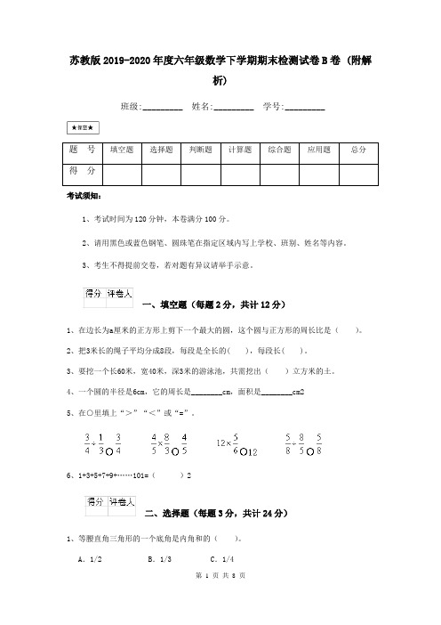 苏教版2019-2020年度六年级数学下学期期末检测试卷B卷 (附解析)