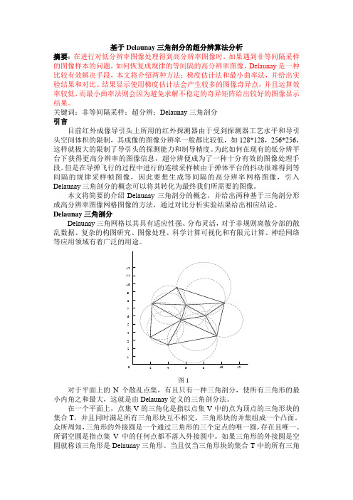 基于Delaunay三角剖分的超分辨算法分(修改)