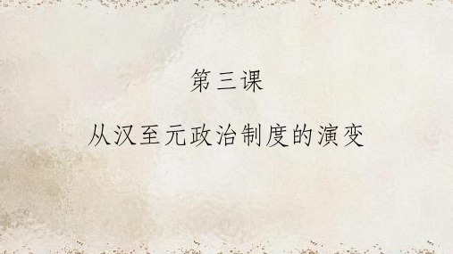 高中历史人教版必修一第三课从汉至元政治制度的演变优秀课件