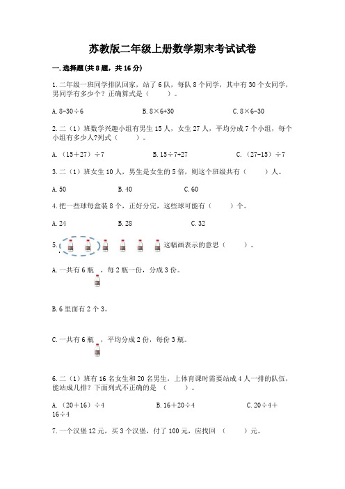 苏教版二年级上册数学期末考试试卷附完整答案(精选题)