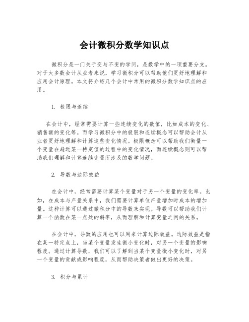 会计微积分数学知识点