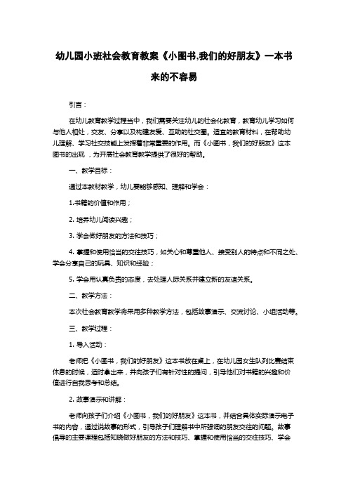 幼儿园小班社会教育教案《小图书,我们的好朋友》一本书来的不容易