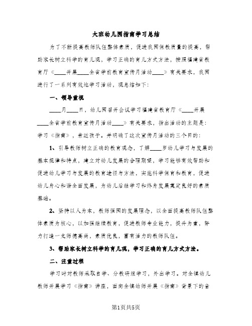 大班幼儿园指南学习总结（2篇）