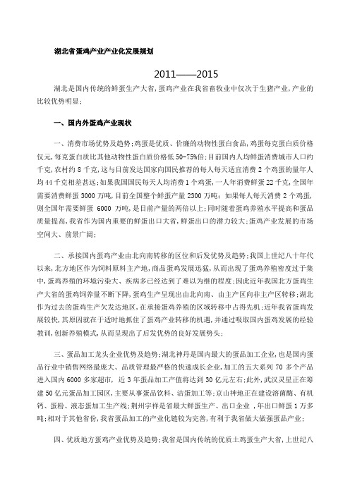 湖北省蛋鸡产业十二五产业化发展规划