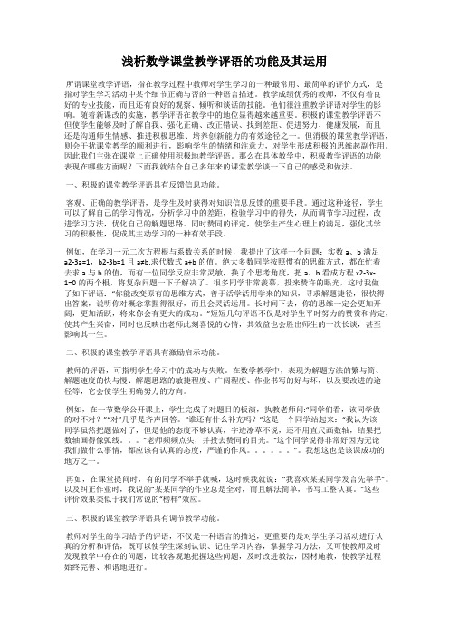 浅析数学课堂教学评语的功能及其运用