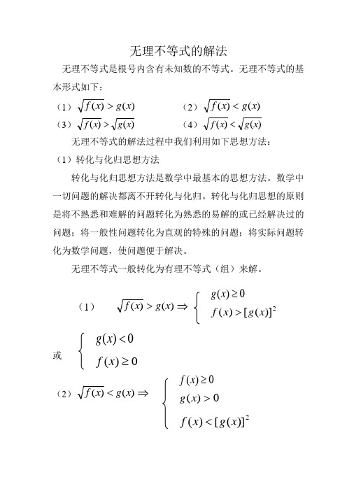 无理不等式的解法