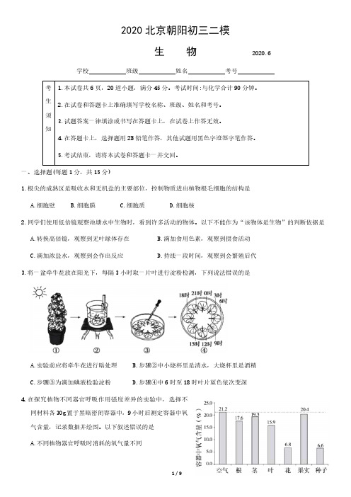 2020北京朝阳初三二模生物含答案