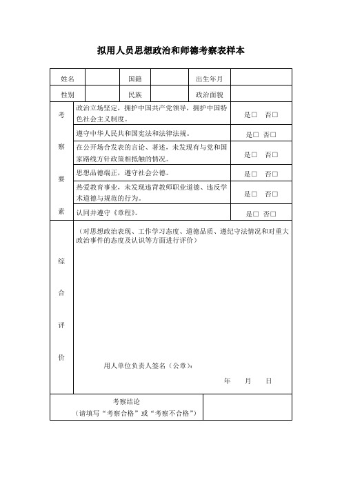 聘用聘人员思想政治和师德考察表样本