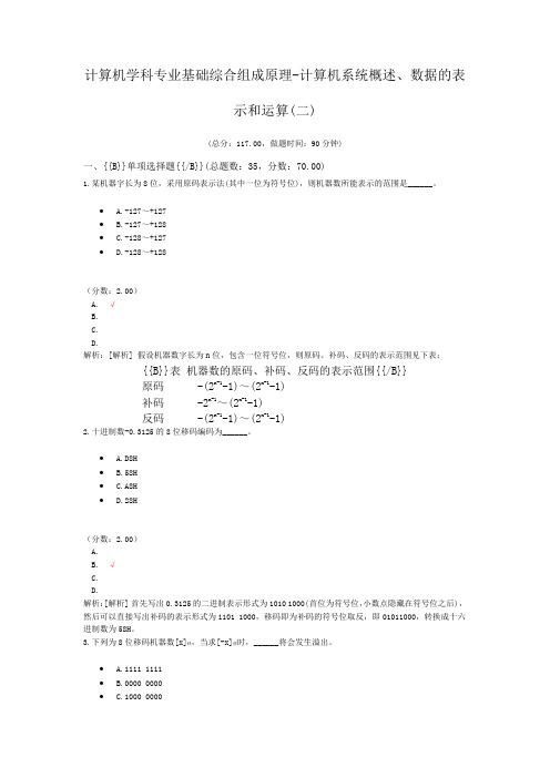 计算机学科专业基础综合组成原理-计算机系统概述、数据的表示和运算(二)