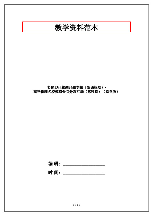 专题13计算题24题专辑(新课标卷)-高三物理名校模拟金卷分项汇编(第01期)(原卷版)