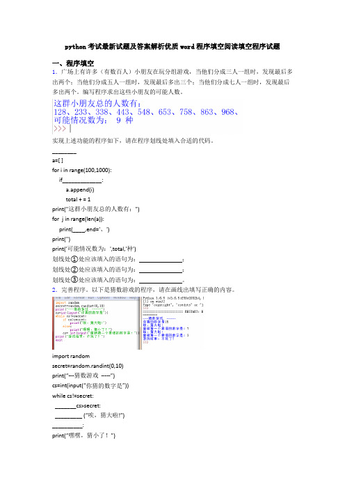 python考试最新试题及答案解析优质word程序填空阅读填空程序试题