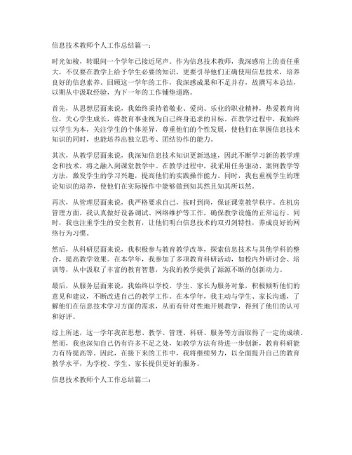 信息技术教师个人工作总结五篇