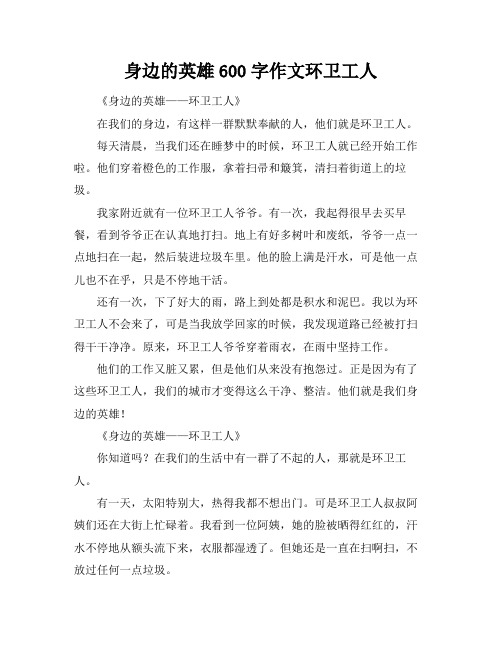 身边的英雄600字作文环卫工人