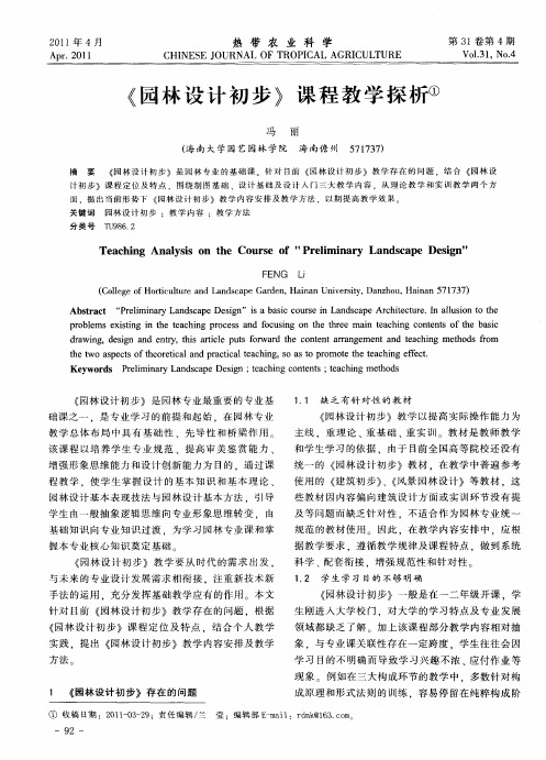 《园林设计初步》课程教学探析