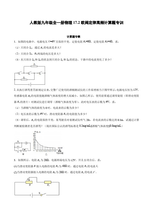 人教版九年级全一册物理《欧姆定律》高频计算题专训(附答案)