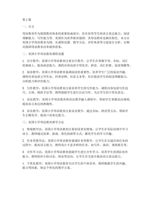 案例看美国小学母语教育(2篇)