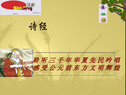 《诗经》两首优秀课件