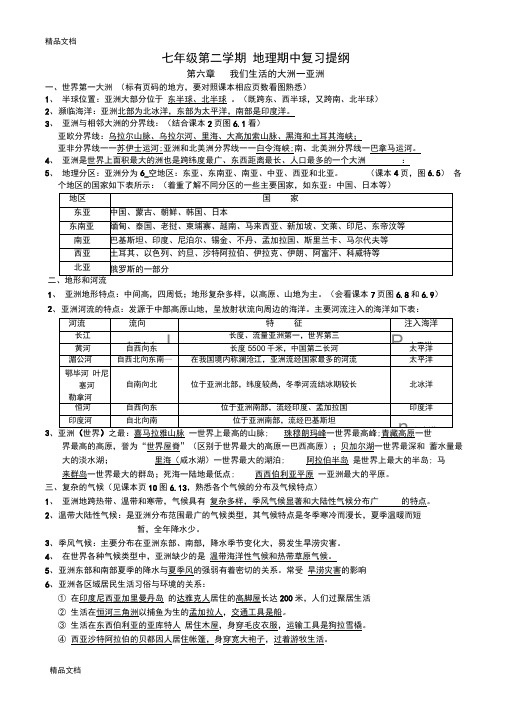 最新新人教版七年级地理下册期中复习提纲