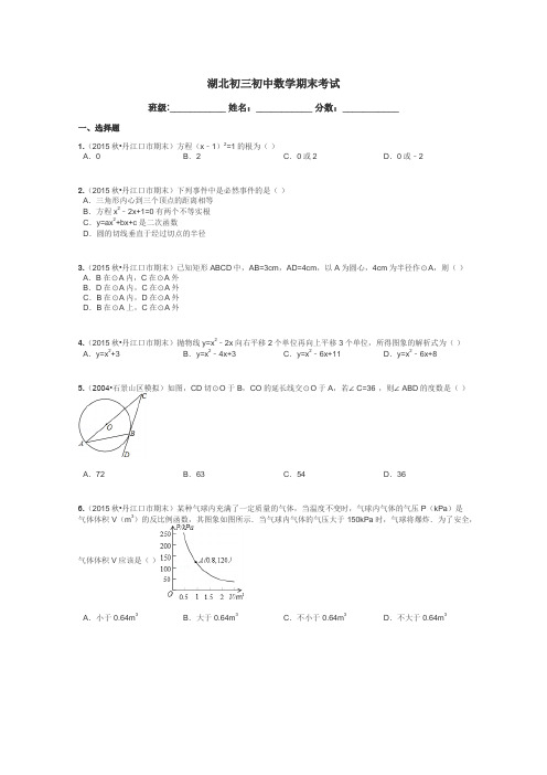 湖北初三初中数学期末考试带答案解析
