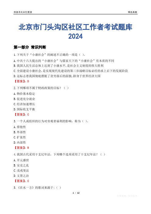 北京市门头沟区社区工作者考试题库2024