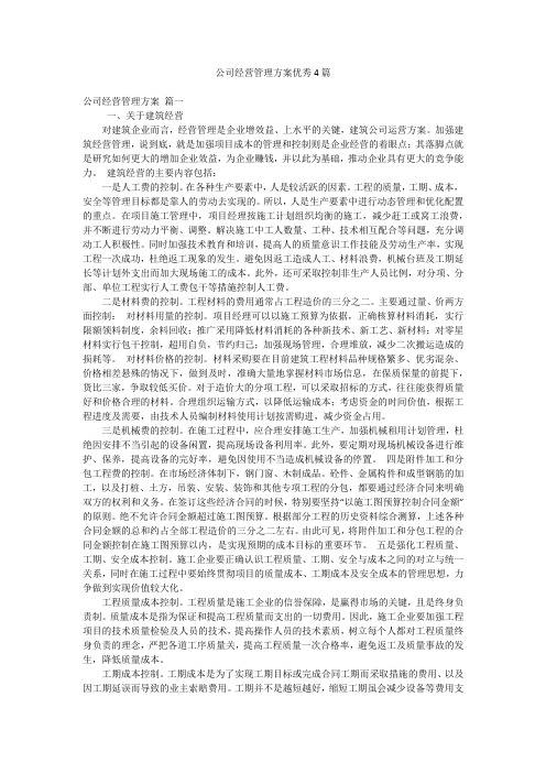 公司经营管理方案优秀4篇