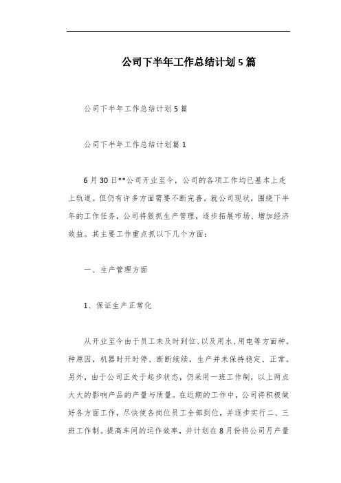 公司下半年工作总结计划5篇